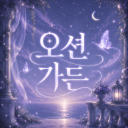 오션가든(안내패스)