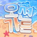 오션가든