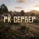 RK СЕРВЕР