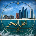اهل البحر