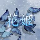 花姬 : 화희