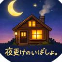 【夜更けのいばしょ。】