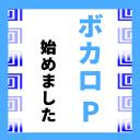 ボカロP始めました