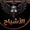 الاشباح