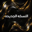 الاحتياط ☜ [🔆]  مـاب الـنـسـخـة الـجـديـدة Discord server icon