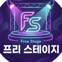 프리 스테이지