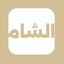الـشـامـ