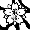 Saikyō (最強)
