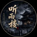 听雨楼