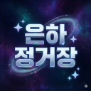 ✦ 은하 정거장 ✦