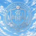 (帝国) Teikoku Academy