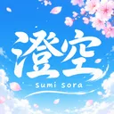 私立澄空學園高等學校～sumisora～ discord icon