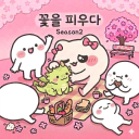 🌸 꽃을 피우다 ﾟ.*