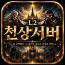L2천상서버