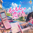 もしもし、恋です。