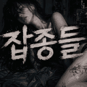 잡종들