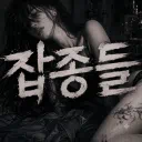 잡종들