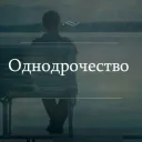 Однодрочество