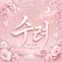 수 려 : 秀麗