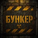 ⚠Бункер от 3-й Мировой⚠
