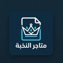 Elite Stores | متاجر النخبة