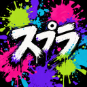スプラの仲間たち