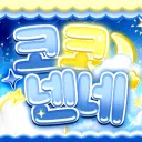 코코넨네