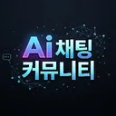 AI 채팅 커뮤니티