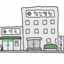 약국 옆 정신병원