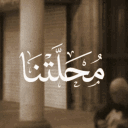 مَـحَلَّـتْنَا | Mahalltna