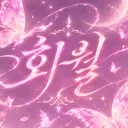 『 華月 』 | 화월