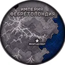 DS Empire of Febretolandia — Дискорд Сервер