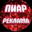 📢 Пиар 📺 рекламы 💼 (серверов) — Дискорд Сервер