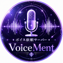 【ボイス依頼】VoiceMent