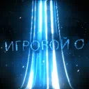 Игровой Остров