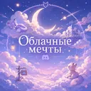 ⚜Cloudy Dreams🦉