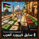 Previous Arabic Keyboard〡سابق كيبورد العرب