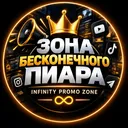 ✨Зона 💫бесконечного 📢пиара 📣