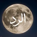 الرد