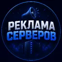 Реклама серверов
