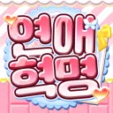 연애혁명