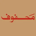مَـحـفـوف