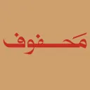 مَـحـفـوف