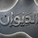 الديوان
