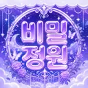 ꒰ა♡ 비밀 정원 ♡໒꒱
