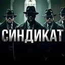 СИНДИКАТ
