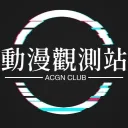 動漫觀測站｜ACGN ÇLUB discord icon