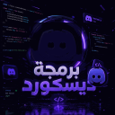 برمجة سيرفرات الديسكورد