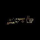 · ✧･ﾟ: * Чайный Домик *:･ﾟ✧