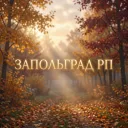 Запольград РП (осень) 🤑